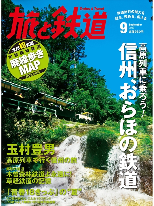 Title details for 旅と鉄道 2013年9月号 高原列車に乗ろう!信州、おらほの鉄道 by 旅と鉄道編集部 - Available